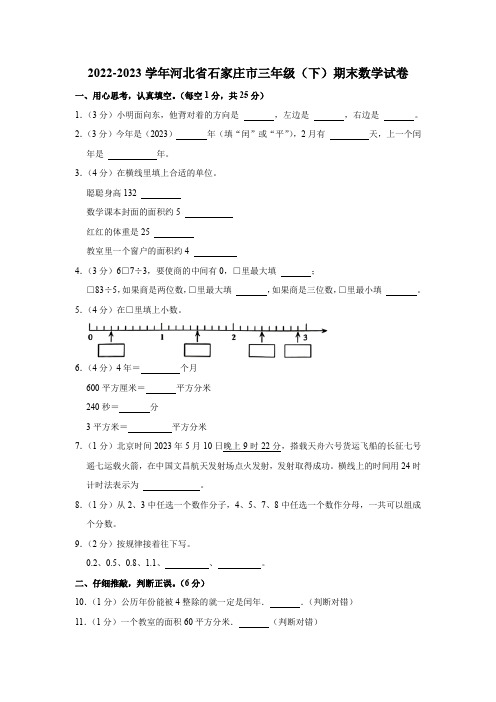 河北省石家庄市2022-2023学年三年级下学期期末数学试卷