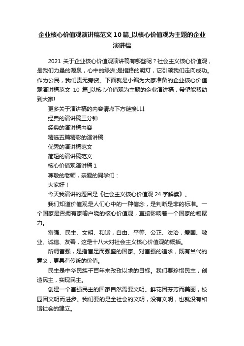 企业核心价值观演讲稿范文10篇_以核心价值观为主题的企业演讲稿