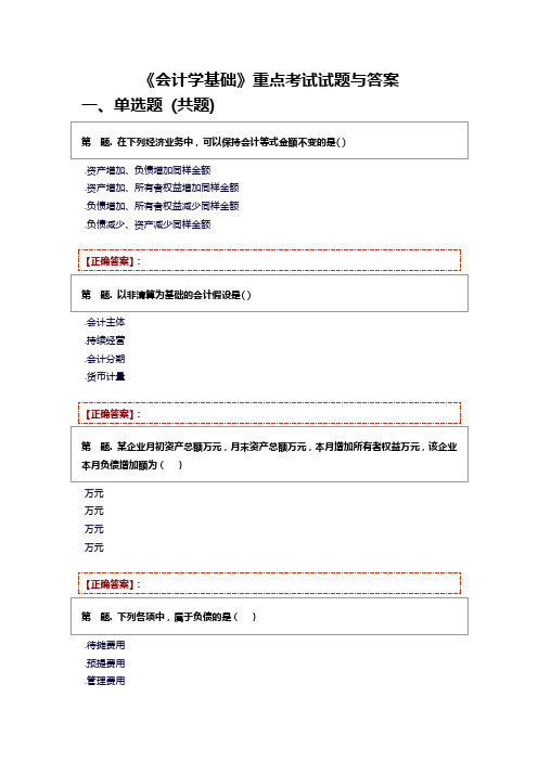 会计学基础期末考试题库及复习资料