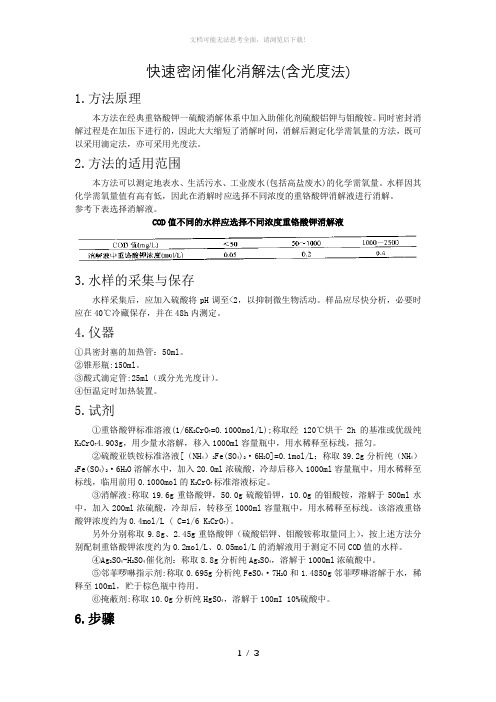 快速密闭催化消解法测定COD