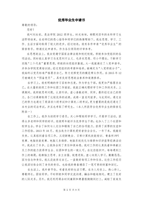 刘永安优秀毕业生申请书