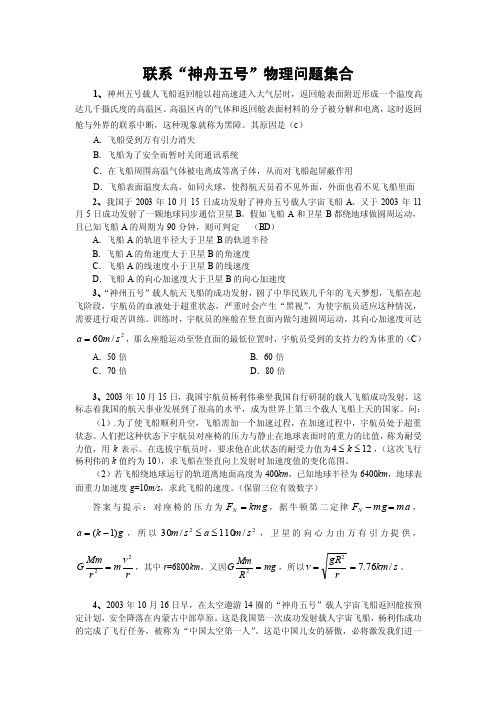 联系“神舟五号”物理问题集合.doc