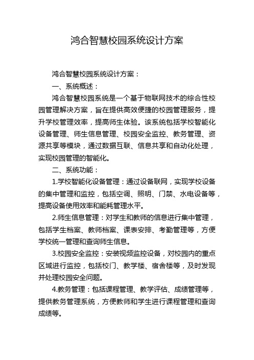 鸿合智慧校园系统设计方案