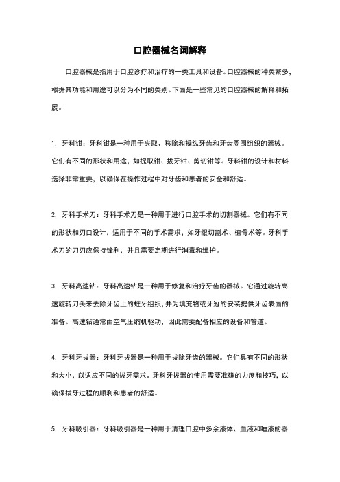 口腔器械名词解释