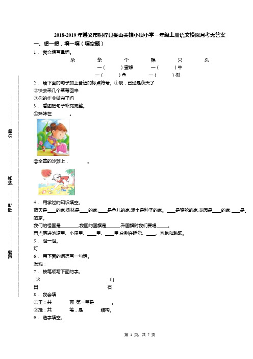 2018-2019年遵义市桐梓县娄山关镇小坝小学一年级上册语文模拟月考无答案