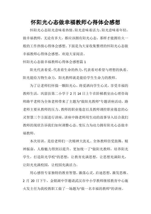 教师心得体会 怀阳光心态做幸福教师心得体会感想