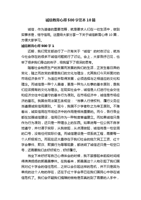 诚信教育心得500字范本10篇