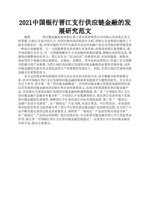 2021中国银行晋江支行供应链金融的发展研究范文2