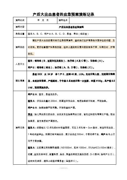 产后大出血患者时应急预案演练记录