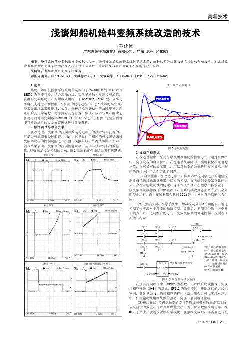 浅谈卸船机给料变频系统改造的技术