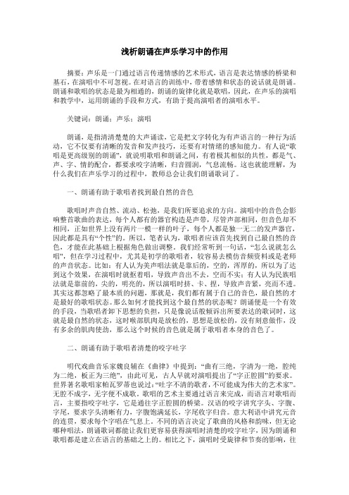 浅析朗诵在声乐学习中的作用