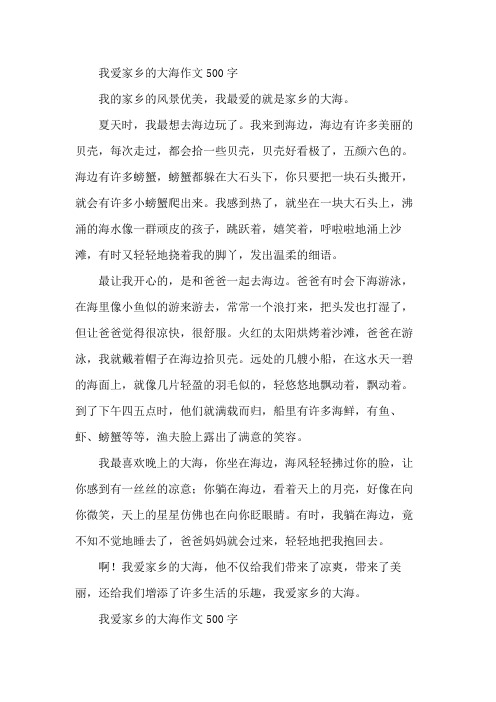 我爱家乡的海边作文500字