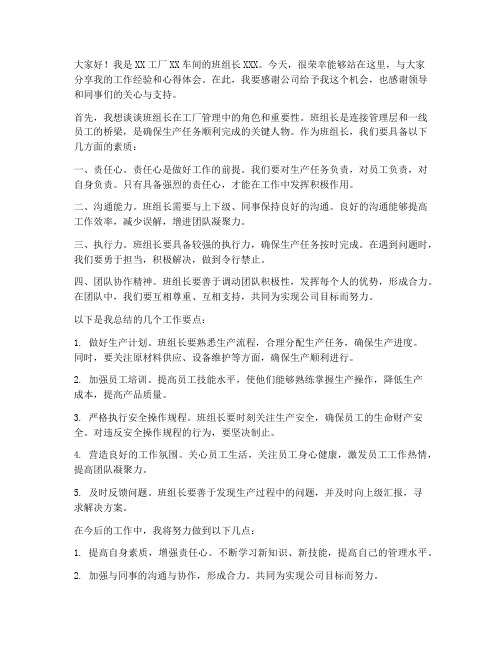 工厂班组长交流发言稿范文