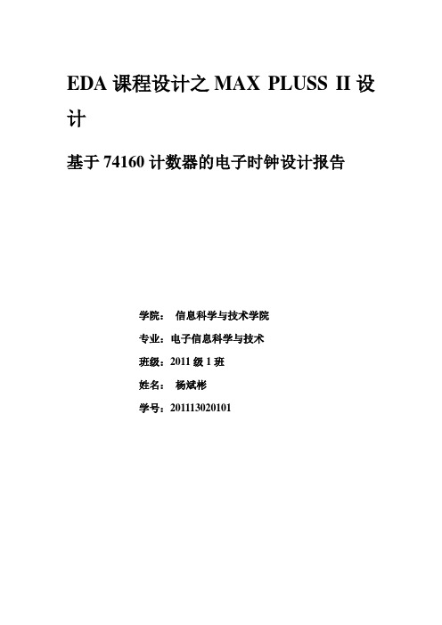 基于74160计数器的电子时钟设计报告