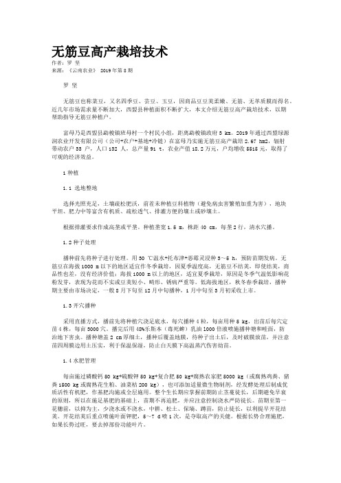 无筋豆高产栽培技术