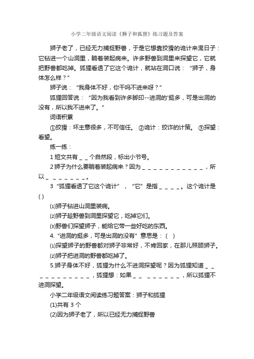 小学二年级语文阅读《狮子和狐狸》练习题及答案