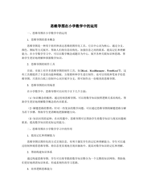 思维导图在小学数学中的运用