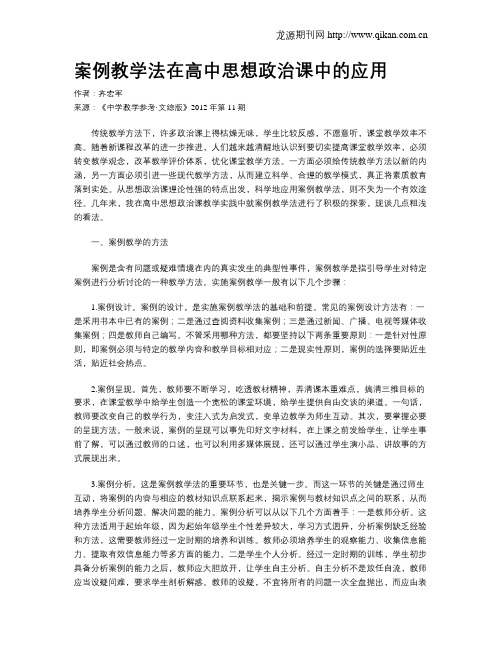 案例教学法在高中思想政治课中的应用