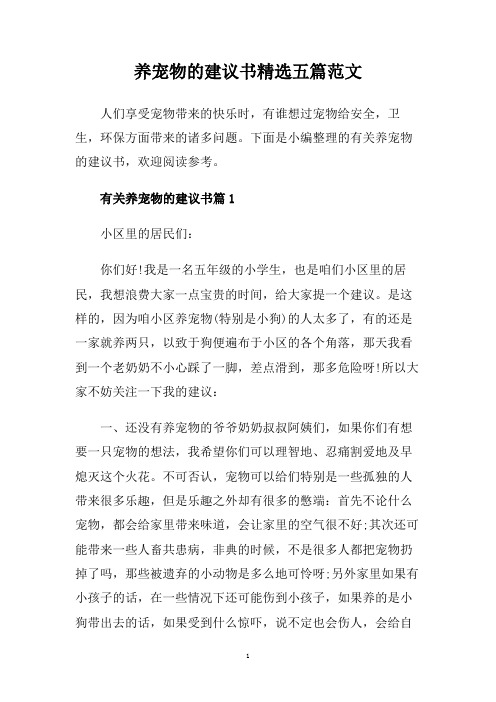 养宠物的建议书精选五篇范文.doc