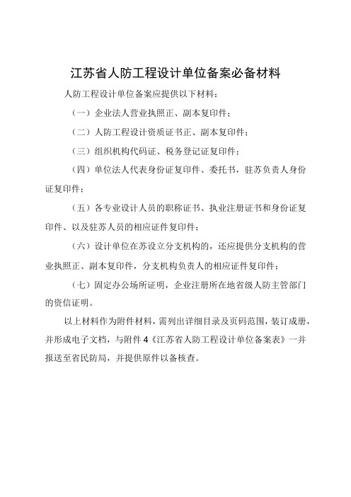 江苏省人防工程设计单位备案必备材料