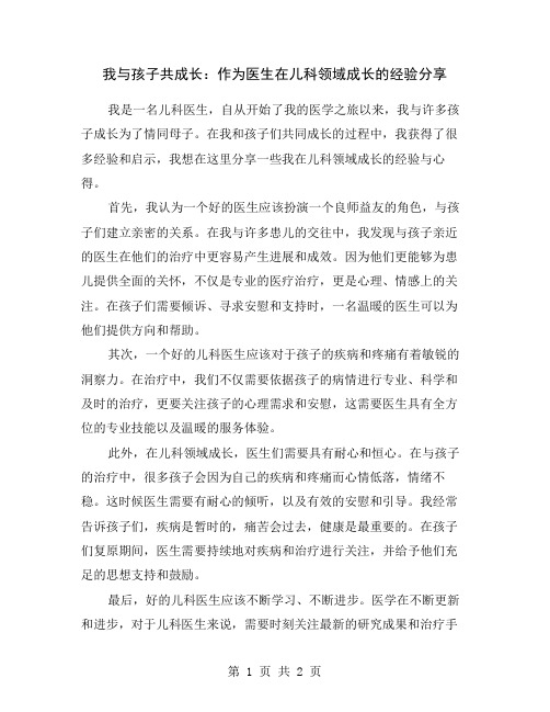 我与孩子共成长：作为医生在儿科领域成长的经验分享