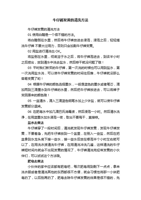 牛仔裤发黄的清洗方法