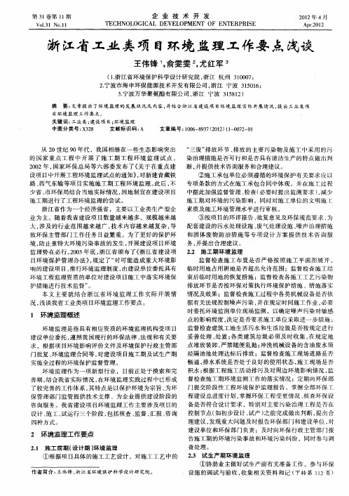 浙江省工业类项目环境监理工作要点浅谈