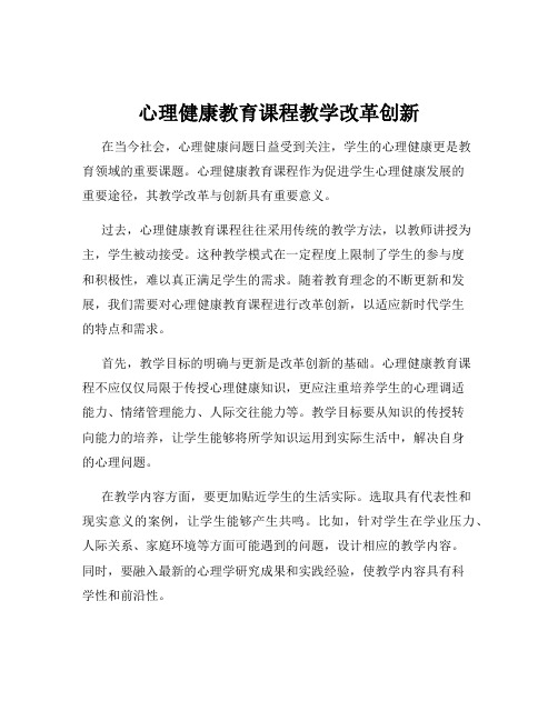 心理健康教育课程教学改革创新