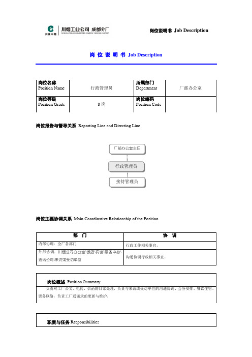 行政管理员岗位说明书范例