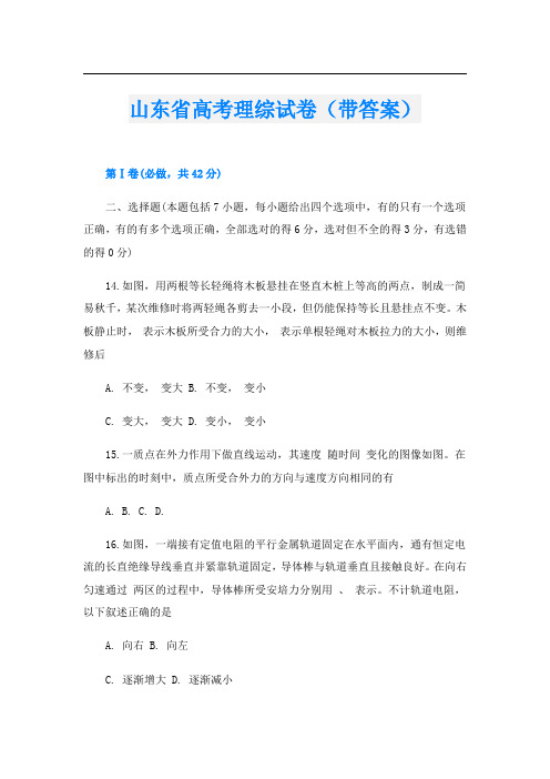 山东省高考理综试卷(带答案)