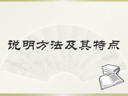 说明方法 论证方法及其作用