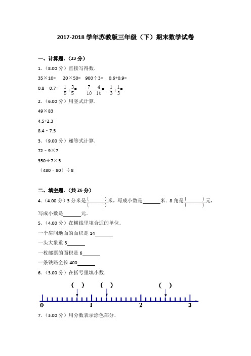 2017-2018学年苏教版三年级(下)期末数学试卷