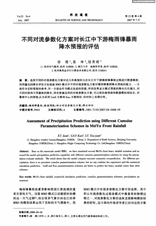 不同对流参数化方案对长江中下游梅雨锋暴雨降水预报的评估