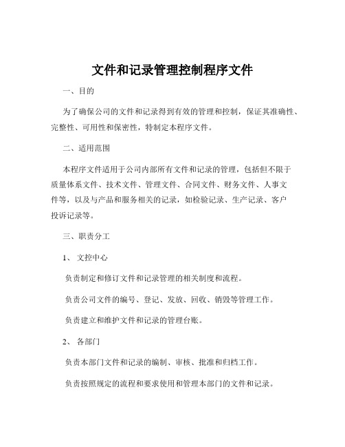 文件和记录管理控制程序文件