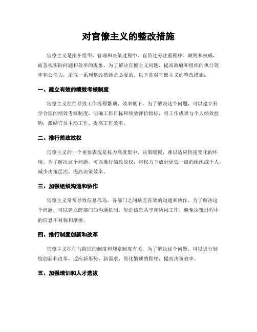 对官僚主义的整改措施