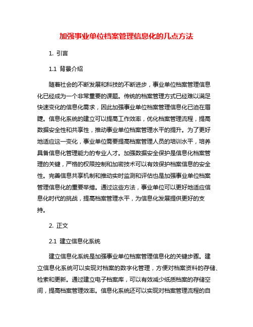 加强事业单位档案管理信息化的几点方法