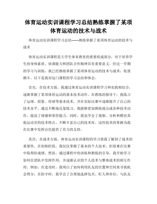 体育运动实训课程学习总结熟练掌握了某项体育运动的技术与战术