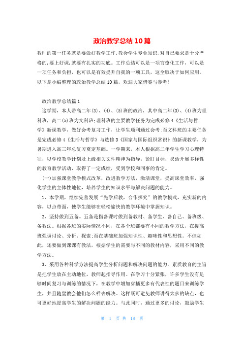 政治教学总结10篇