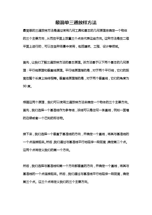 最简单三通放样方法