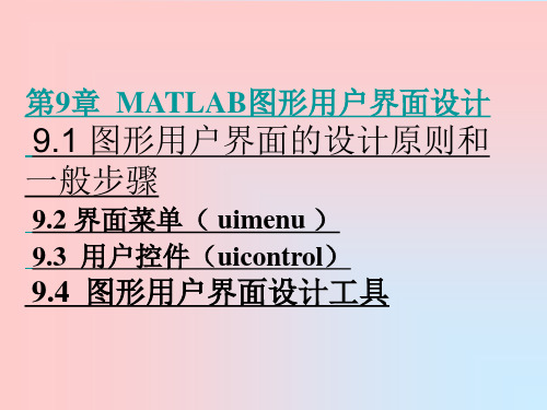 第9章  MATLAB图形用户界面设计