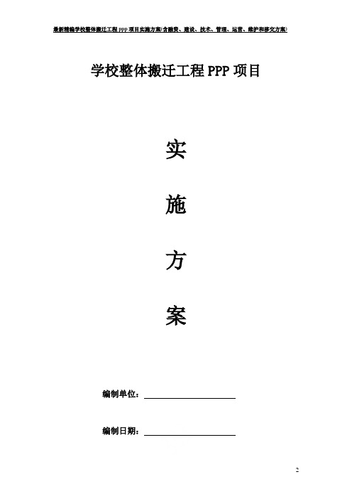 最新精编学校整体搬迁工程ppp项目实施方案(含融资、建设、技术、管理、运营、维护和移交方案)