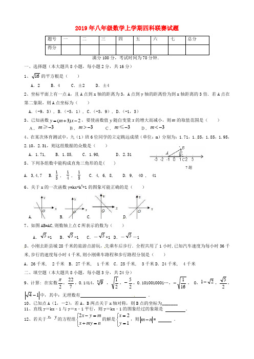 2019年八年级数学上学期四科联赛试题