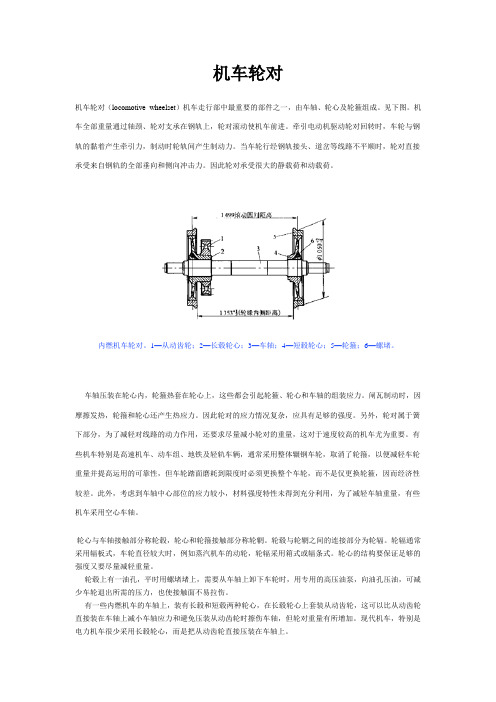 机车轮对