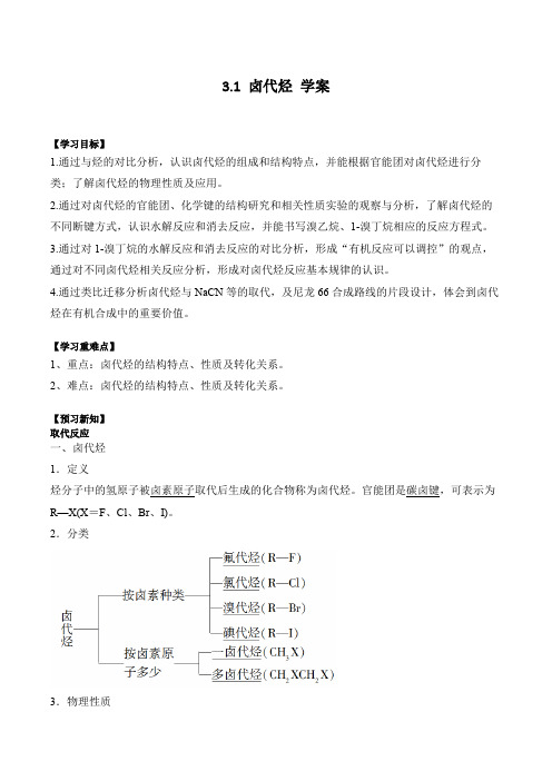 人教版高中化学选择性必修三3.1卤代烃教案