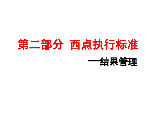 中旭执行力、-结果管理共98页PPT资料