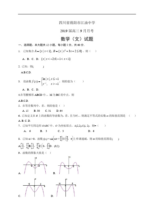 四川省绵阳市江油中学2019届高三9月月考——数学文(数