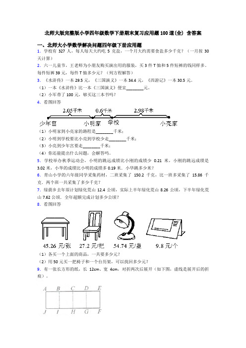 北师大版完整版小学四年级数学下册期末复习应用题100道(全) 含答案