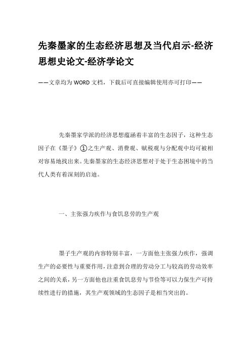 先秦墨家的生态经济思想及当代启示-经济思想史论文-经济学论文