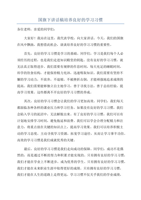 国旗下讲话稿培养良好的学习习惯