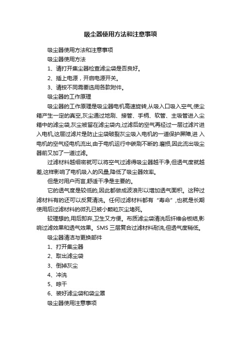 吸尘器使用方法和注意事项